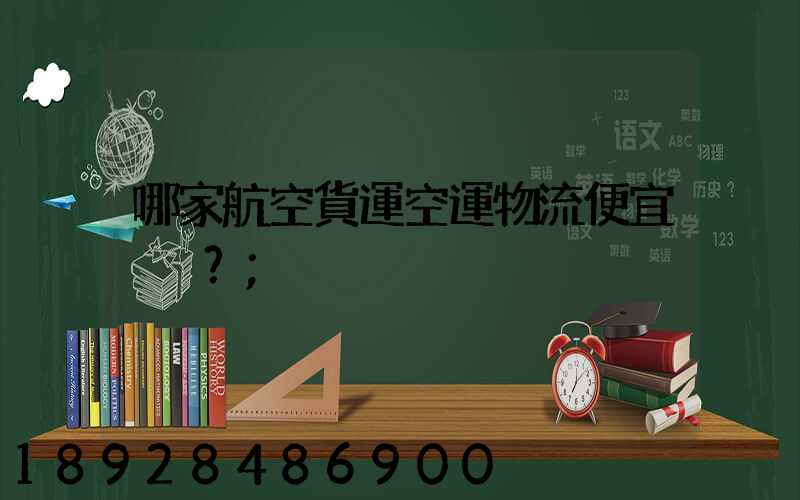 哪家航空貨運空運物流便宜？